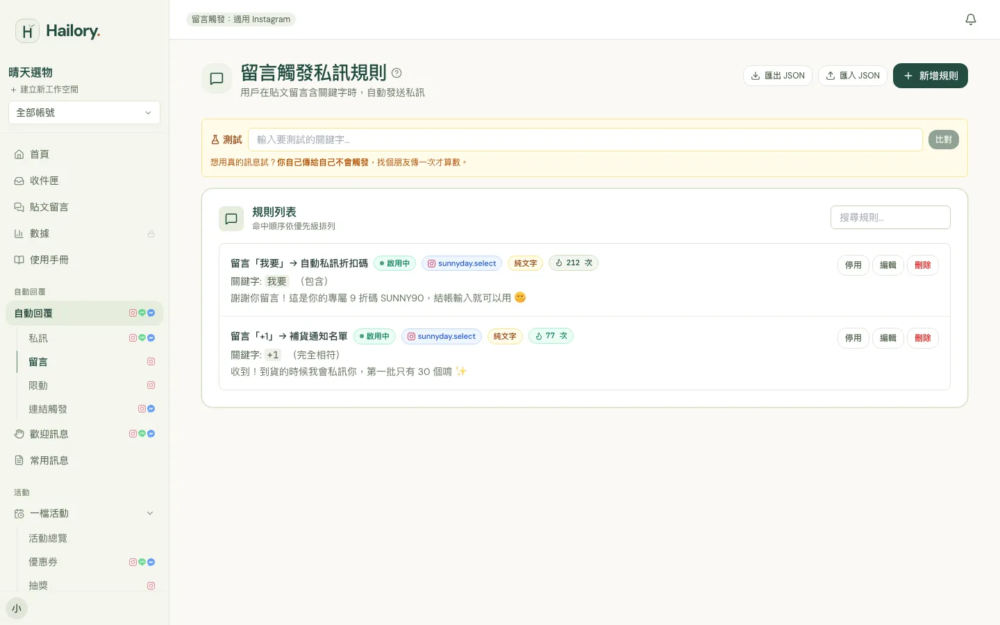 留言觸發私訊規則頁面，留言「我要」會自動私訊折扣碼（示範資料）