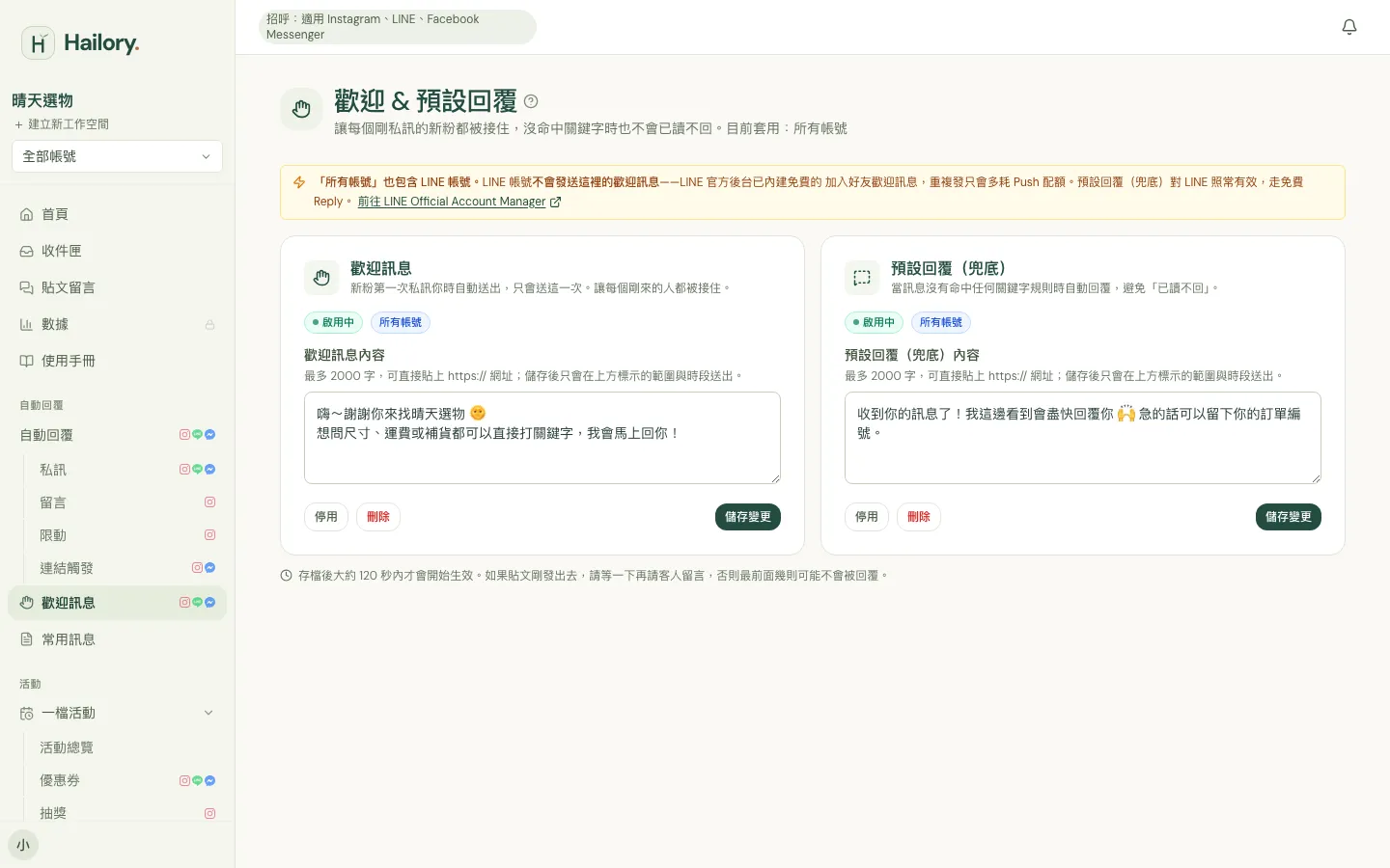 歡迎訊息與預設回覆設定頁面（示範資料）