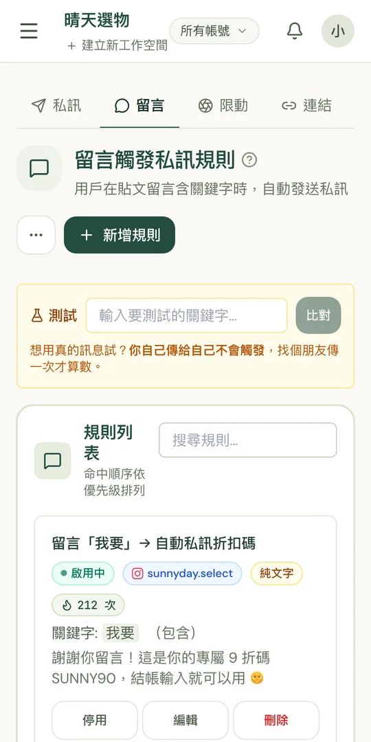 Hailory Android App 的留言觸發私訊規則畫面（示範資料）