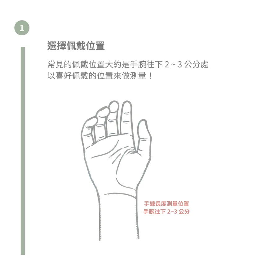第一步：選擇佩戴位置，通常在手腕往下 2 到 3 公分處