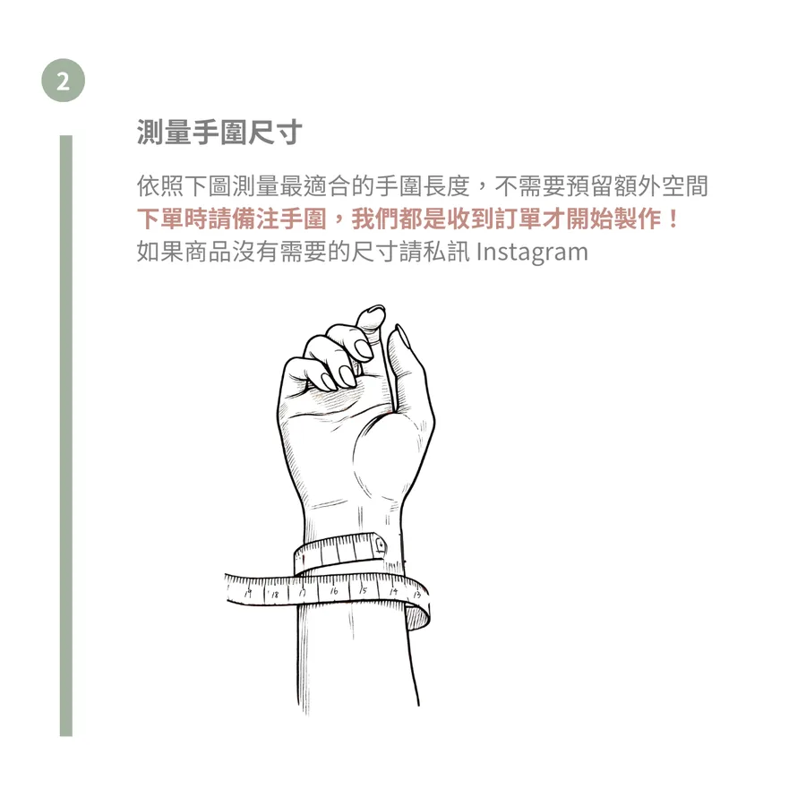 第二步：測量手圍尺寸，下單時請備註手圍